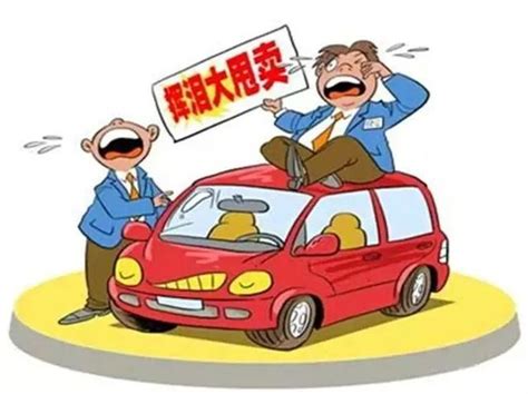 買車禁忌